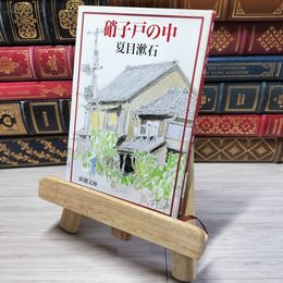 8_    硝子戸の中 (新潮文庫) 夏目漱石 08973