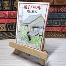 8_    硝子戸の中 (新潮文庫) 夏目漱石 08973