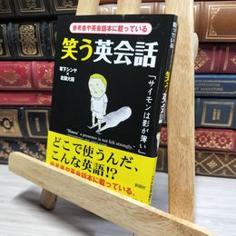 8_    笑う英会話―参考書や英会話本に載っている 草下シンヤ、北園大園 050308