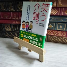 8_    笑う介護。　コミックエッセイ ツライ日々を変えたのは「笑い」の最強パワーだった ｓａｓａｅｒｕ文庫 松本ぷりっつ 岡崎杏里【著】 01196