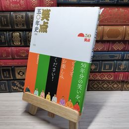 8_    笑点五〇年史 1966-2016 (ぴあMOOK) 背表紙破れあり ぴあｍｏｏｋ 010894