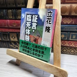 8_    証言・臨死体験 (文春文庫 た 5-11) 立花隆 018169