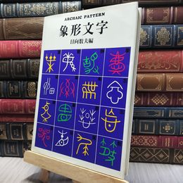 8_    象形文字 グラフィック社 日向 数夫 260075