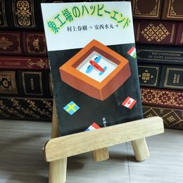 8_    象工場のハッピーエンド (新潮文庫) 村上春樹、安西水丸 07966