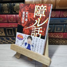 8_    障ル話 (竹書房怪談文庫 HO 650) 鈴木誠（作家）、鷹鷺狸夜 010952