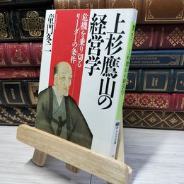 8_    上杉鷹山の経営学 危機を乗り切るリーダーの条件 (PHP文庫) 童門冬二 020756