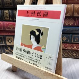 8_    上村松園 上村松園、上村松篁 020312