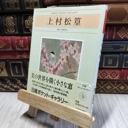 8_    上村松篁 020377