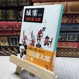 8_    城塞(上) (新潮文庫) 司馬遼太郎 200081