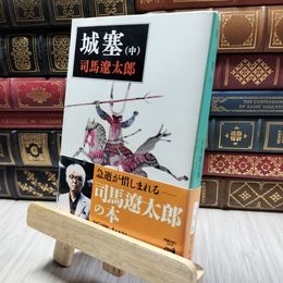 8_    城塞(中) (新潮文庫) 司馬遼太郎 200091