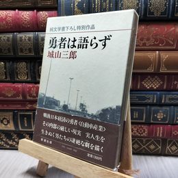 8_    城山三郎 勇者は語らず 1982年 昭和57年 初版 函 帯 220139
