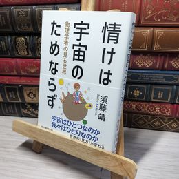 8_    情けは宇宙のためならず 物理学者の見る世界 須藤靖 013653
