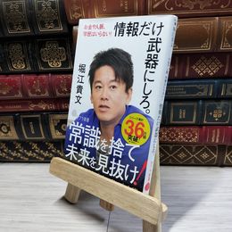 8_    情報だけ武器にしろ。: お金や人脈、学歴はいらない! (ポプラ新書 ほ 1-3) 堀江貴文 014752