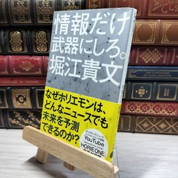 8_    情報だけ武器にしろ。: お金や人脈、学歴はいらない! (ポプラ新書 ほ 1-3) 堀江貴文 020405