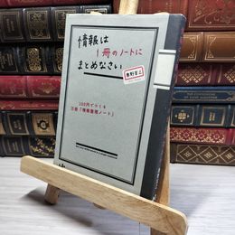 8_    情報は1冊のノートにまとめなさい 100円でつくる万能「情報整理ノート」 奥野宣之 016299