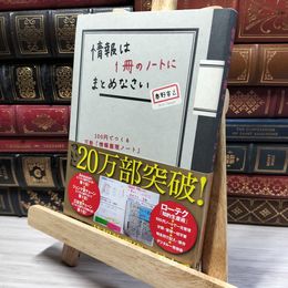 8_    情報は1冊のノートにまとめなさい 100円でつくる万能「情報整理ノート」 奥野宣之 050281