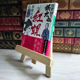 8_    錠前破り、銀太 紅蜆 (講談社文庫) / 田牧 大和 01797