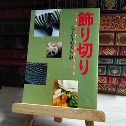 8_    飾り切り 包丁が生む美しい形 かつらむき 木取り 面取り 日本料理 02735