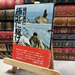 8_    植村直己 極北に駆ける 帯 日付押印有 220143