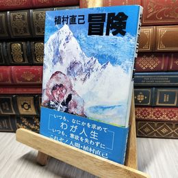 8_    植村直己 冒険 昭和55年12月 1980年 初版 帯 220408