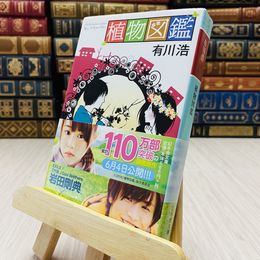 8_    植物図鑑  有川浩