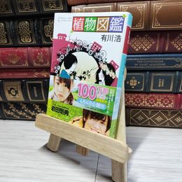8_    植物図鑑 (幻冬舎文庫) 有川浩  01115