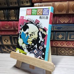 8_    植物図鑑 (幻冬舎文庫) 有川浩 016289