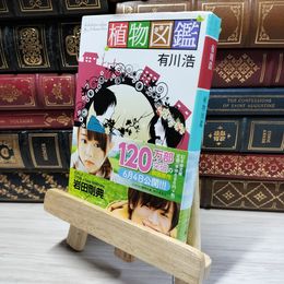 8_    植物図鑑 (幻冬舎文庫) 有川浩 021590