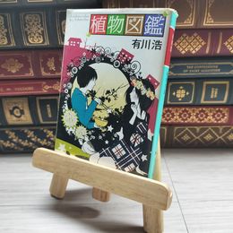 8_    植物図鑑 (幻冬舎文庫) 有川浩 09767