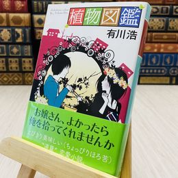 8_    植物図鑑 幻冬舎文庫