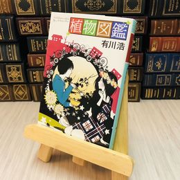 8_    植物図鑑 幻冬舎文庫 有川浩