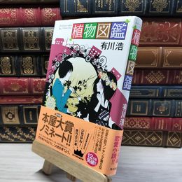 8_    植物図鑑 有川浩 020344