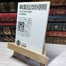 8_    職業としての学問 (岩波文庫 白 209-5) マックス・ヴェ－バ－、尾高邦雄 022567