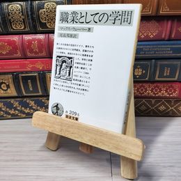 8_    職業としての学問 岩波文庫 05207
