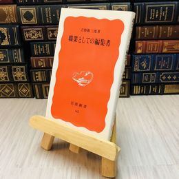 8_    職業としての編集者 / 吉野源三郎