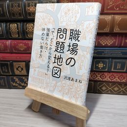 8_    職場の問題地図 ~「で、どこから変える?」残業だらけ・休めない働き方 沢渡あまね 011183