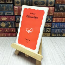 8_    色彩の心理学　金子隆芳