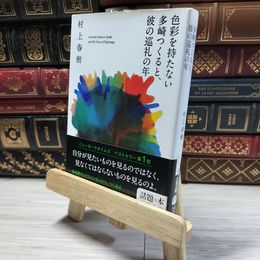8_    色彩を持たない多崎つくると、彼の巡礼の年 (文春文庫) 村上 春樹  004032