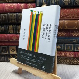 8_    色彩を持たない多崎つくると、彼の巡礼の年 村上春樹 060224