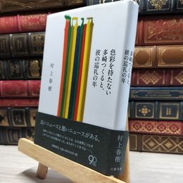 8_    色彩を持たない多崎つくると、彼の巡礼の年 村上春樹 帯破れあり 019205