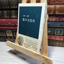 8_    食の文化史 (中公新書)  大塚 滋 帯付  01102