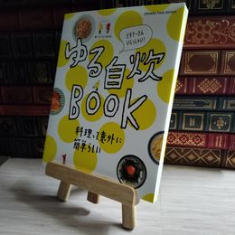 8_    食べようびMOOK ゆる自炊BOOK (オレンジページブックス) 03357