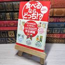 8_    食べるなら、どっち! ? 不安食品見極めガイド (Sanctuary books) 渡辺雄二 002175
