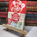 8_    食べるなら、どっち! ? 不安食品見極めガイド (Sanctuary books) 渡辺雄二 008067