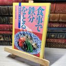 8_    食事で鉄分をとる: 貧血を防ぐために 女子栄養大学出版部 013635
