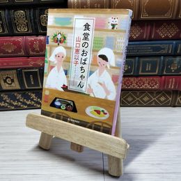8_    食堂のおばちゃん ハルキ文庫 や 11-2 山口恵以子 山口恵以子 000712