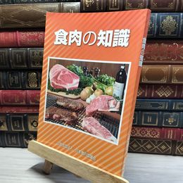 8_    食肉の知識　日本食肉協議会 019234