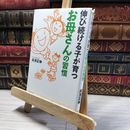8_    伸び続ける子が育つお母さんの習慣 高濱正伸 【著】  01153