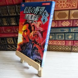 8_    信長の野望烈風伝ハンドブック 天の巻 05871