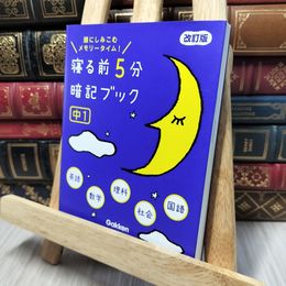 8_    寝る前5分暗記ブック 中1 改訂版-英語・数学・理科・社会・国語 学研プラス 140041